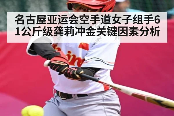 名古屋亚运会空手道女子组手61公斤级龚莉冲金关键因素分析