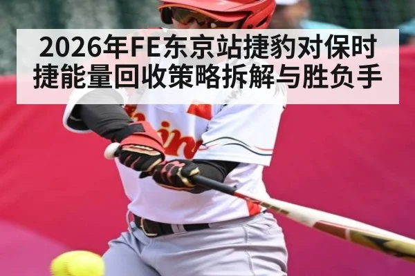 2026年FE东京站捷豹对保时捷能量回收策略拆解与胜负手