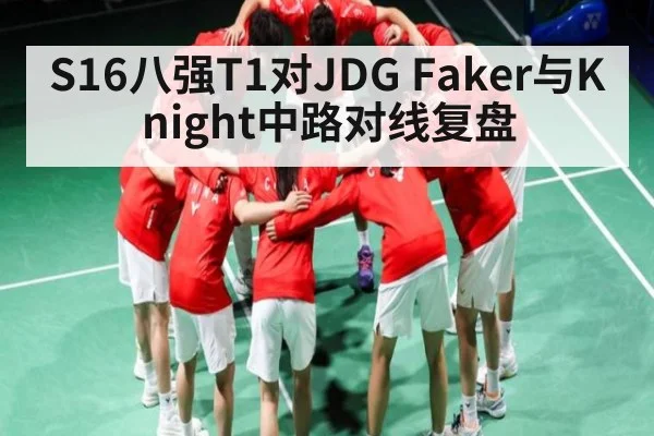 S16八强T1对JDG Faker与Knight中路对线复盘